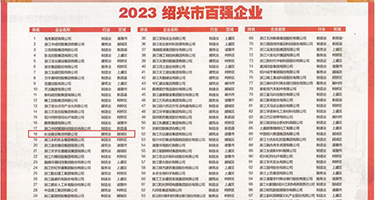 小穴破处视权威发布丨2023绍兴市百强企业公布，长业建设集团位列第18位